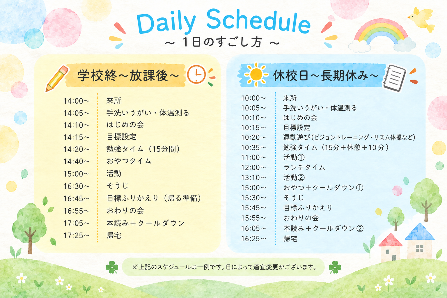 一日のスケジュール